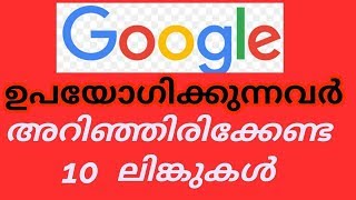 നിങ്ങള്‍ തീര്‍ച്ചയായും അറിഞ്ഞിരിക്കേണ്ട 10 ഗൂഗിള്‍ ലിങ്കുകള്‍/ google links that you should know