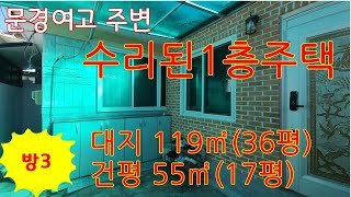 (매물번호104)문경시 모전동 점촌초등주변 올수리된 1층주택(방3) 대지 119㎡(36평) 건평 55.08㎡(17평) 매9500만