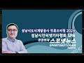 스포넷tv 성남도시개발공사 언론 브리핑 2024