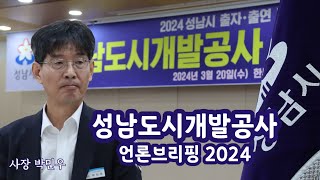 [스포넷TV] 성남도시개발공사 언론 브리핑 2024