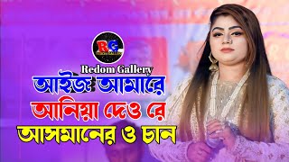 আইজ আমারে আনিয়া দেও রে আসমানের ও চান  || পাপিয়া ||aij amare aniya dewre asmaner o can || papiya