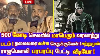 ரஜினி - ராஜமௌலி 500 கோடி செலவில் மாபெரும் வரலாற்று படம்! பரபரப்பு பேட்டி தந்த ராஜமௌலி வீடியோ!