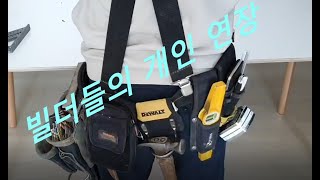 목조주택 이야기 개인공구