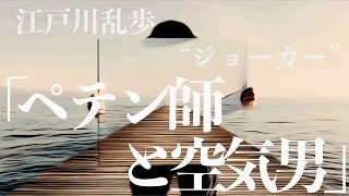 【ミステリー/推理/朗読/小説】江戸川乱歩・ペテン師と空気男【長編/名作】