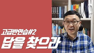 [윤한석 목사 TV] 고급반꿀팁#2 \