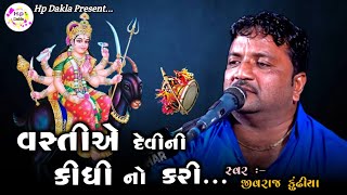 વસ્તીએ દેવીની કીધી નો કરી | Maa Meldi Ni Varta | JivrajBhai Kundhiya @HpDakla