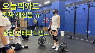 [운동vlog] 진짜 변태와드.. crossfit 크로스핏 오늘의와드 진짜 힘듬!!! | 머슬스내치 오버헤드스쿼트 레터럴버피