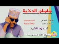 الفنان البلال ود الكرد _ 2025 _ سلسلي الدلاية #تسجيلات_الغزال_الاسمر_ودحسان