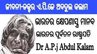 Dr APJ Abdul Kalam biography || ଅବଦୁଲ କଲାମ || #bhasan#odiaspeech#debate#speech#eassy #biography