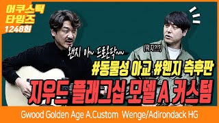 [AcousticTimes 1248회] Gwood 어쿠스틱기타 Golden Age A.Custom OM Wenge/Adirondack HG