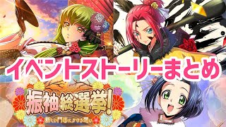 【コードギアス】振袖総選挙！-新しい門出にかける想い- イベントストーリーまとめ【反逆のルルーシュ ロストストーリーズ/ロススト】