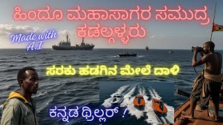 Sea Pirates-- Kannada ! ಸಮುದ್ರ ಕಡಲ್ಗಳ್ಳರು ಸರಕು ಹಡಗಿನ ಮೇಲೆ ದಾಳಿ!!!