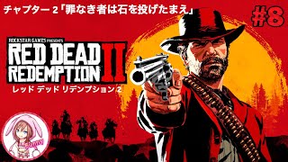 #8【RDR2】【レッド デッド リデンプション2】チャプター2〜罪なき者は石を投げたまえ【女性実況】ps4