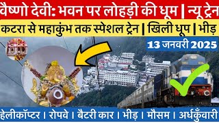 वैष्णो देवी: कटरा से महाकुंभ का संगम |धूमधाम से मनायी लोहड़ी #vaishnodevi #vaishnodeviyatra #yakshom