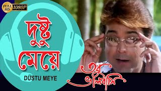 O Dustu Meye |Tobu Bhalobasi |ও দুষ্টু মেয়ে |Prasenjit |Swastika |Ranjit Mullick |Echo Bengali Muzik