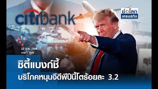 ซิตี้แบงก์ชี้บริโภคหนุนจีดีพีปีนี้โตร้อยละ 3.2  | ย่อโลกเศรษฐกิจ 22 ม.ค.68