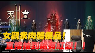 【天堂2M】女觀眾居然直接祭品！抽到稀有紅變！▲ 金旋風