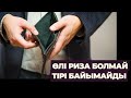 ӨЛІ РИЗА БОЛМАЙ ТІРІ БАЙЫМАЙДЫ ДЕГЕН СӨЗ ҚАЙДАН ШЫҚТЫ