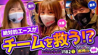 スロットライブ【第182回】後半 ナツレコちゃんと諸神様#2(後半) [諸積ゲンズブール][神谷玲子][ナツ美]【パチスロ頭文字D/沖ドキ!トロピカル/沖ドキ2】シーズン21[パチンコ・スロット]