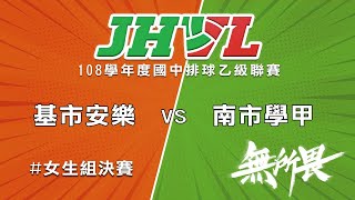 108學年度國中排球聯賽 基市安樂 VS 南市學甲