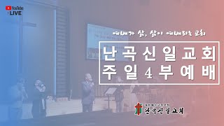 [난곡신일교회] 2021.09.26 주일 4부 예배