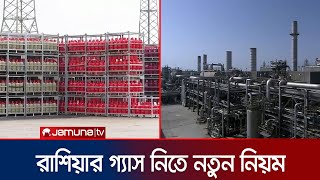 রাশিয়ার গ্যাস নিতে চাইলে রুবলে করতে হবে মূল্য পরিশোধ | Putin Order