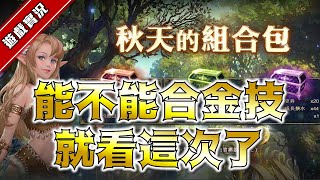 【天堂M】日夜雖顛倒！禮包不能少！四周年能不能合金技就靠這一次了🔥🔥｜宅宅防疫  [DingDing實況]