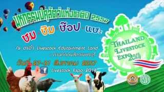 มหกรรมปศุสัตว์แห่งชาติ ปี 2557 Thailand Livestock Expo 2014