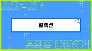 스크리브너 컬렉션 1