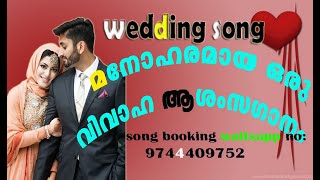 വിവാഹ ആശംസഗാനം/NEW WEDDING SONG/MAPPILA WEDDING SONG/ALBUM SONG /NEW MAPPILA SONG/ASLAM KOTTAPPURAM/