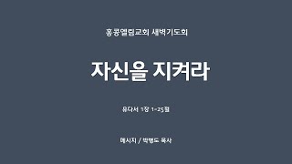 2024.05.29.(수) 홍콩엘림교회 새벽기도회 || 설교 : 박병도 목사 || 본문 : 유다서 1장 1~25절|| 제목 : 자신을 지켜라