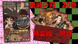 【鬼滅の刃 20巻特装版】　開封　ストップモーション