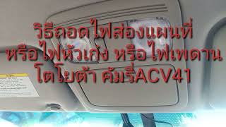 วิธีถอดโคมไฟเพดาน ถอดไฟส่องแผนที่ ไฟเพดาน ไฟหัวเก๋งมีวิธีถอดอย่างไรสำหรับTOYOTA CAMRY ACV41