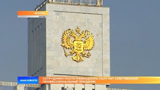 Сотрудники Роспотребнадзора получат собственный профессиональный праздник