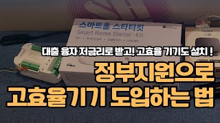 대출 융자 저금리로 받는법, 정부 지원을 통해 고효율 기기를 도입하기 위해서는 어떤 기기들을 설치하는지 예시