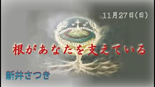 2022/11/27第一アドベント礼拝「根があなたを支えている」新井さつき 子羊の群れキリスト教会