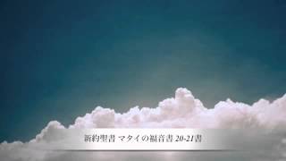 新約聖書 マタイの福音書 20-21書  Matthew 20-21 New Testament Bible