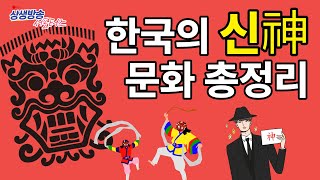 한국의 신(神)문화 총정리ㅣ신에 대한 모든 것ㅣ상생방송서포터즈 6기(3/23 방영)