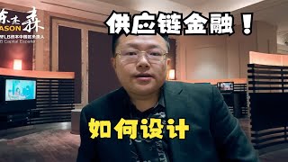 供应链金融如何设计