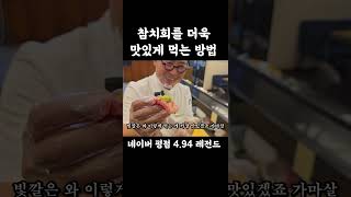 네이버 평점 4.94 전국 1위 대표님이 알려주는 참치회 더욱 맛있게 먹는 방법