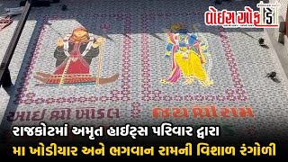 રાજકોટમાં અમૃત હાઈટ્સ પરિવાર દ્વારા મા ખોડીયાર અને ભગવાન રામની વિશાલ રંગોળી બનાવાઈ...જુઓ