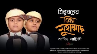 চমৎকার নজরুল সঙ্গীত| ত্রিভুবনের প্রিয় মুহাম্মাদ | trivuboner  | সুর সংসদ | Studio Sur | স্টুডিও সুর