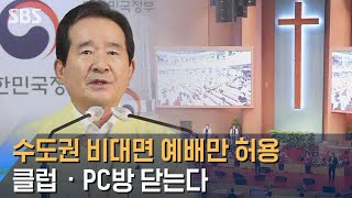 수도권 교회 비대면 예배만 허용…클럽 · PC방 닫는다 / SBS