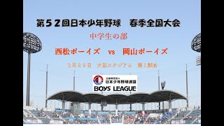 第５２回　日本少年野球　春季全国大会　大田スタジアム　第一試合　中学生の部　３月２９日