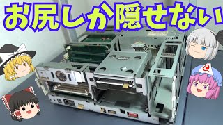 全裸にされたＰＣ－９８を修理する