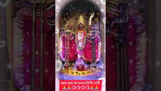 জয় মা ভবতারিণী।bhabatarini maa।#devotional #kali#shortsvideo