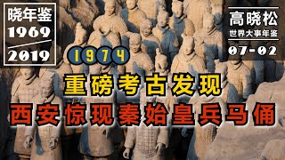 【高晓松·晓年鉴 007-01】#1974年：重磅考古发现:西安惊现秦始皇兵马俑! 我首登小舞台，中国登上亚运会大舞台