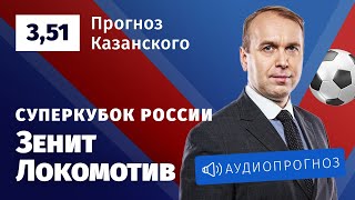 Прогноз и ставка Дениса Казанского: «Зенит» — «Локомотив»