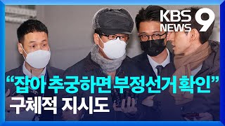 “노상원, 선관위 장악 등 지시”…포고령 전날 준비했나 [9시 뉴스] / KBS  2025.01.17.