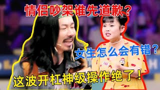 情侣吵架新规则？男生该不该无条件先道歉！神级吐槽揭开道歉真相！#奇葩说 #蔡康永 #马东 #李诞 #情侣吵架 #道歉